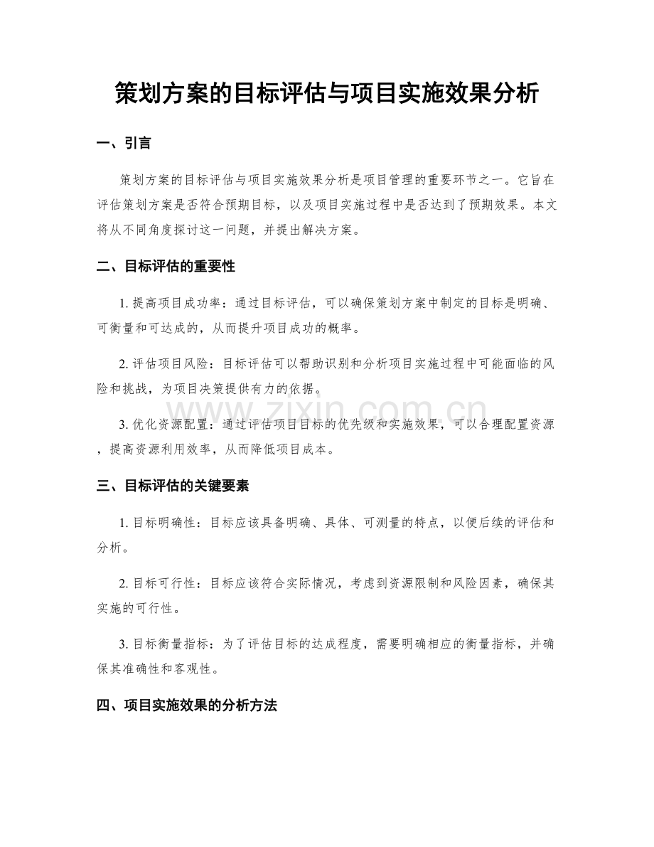 策划方案的目标评估与项目实施效果分析.docx_第1页