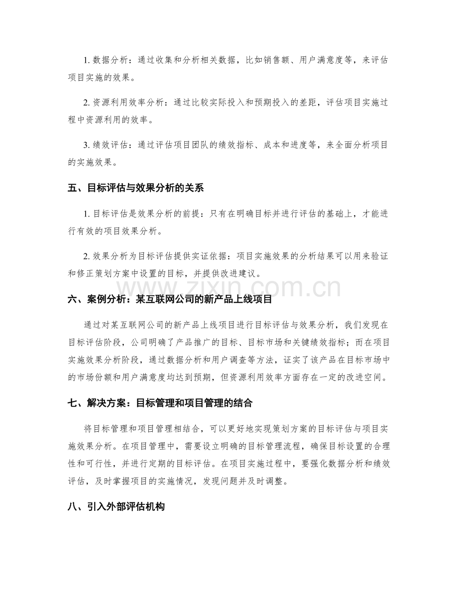 策划方案的目标评估与项目实施效果分析.docx_第2页