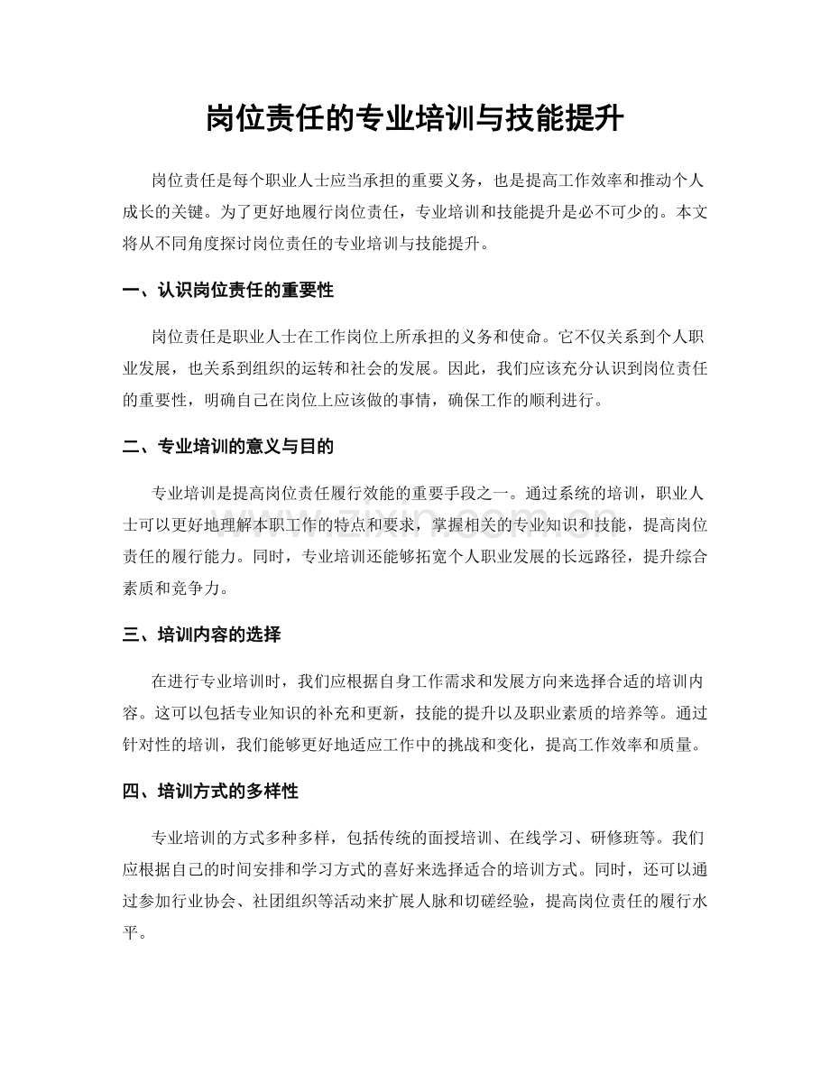 岗位责任的专业培训与技能提升.docx_第1页