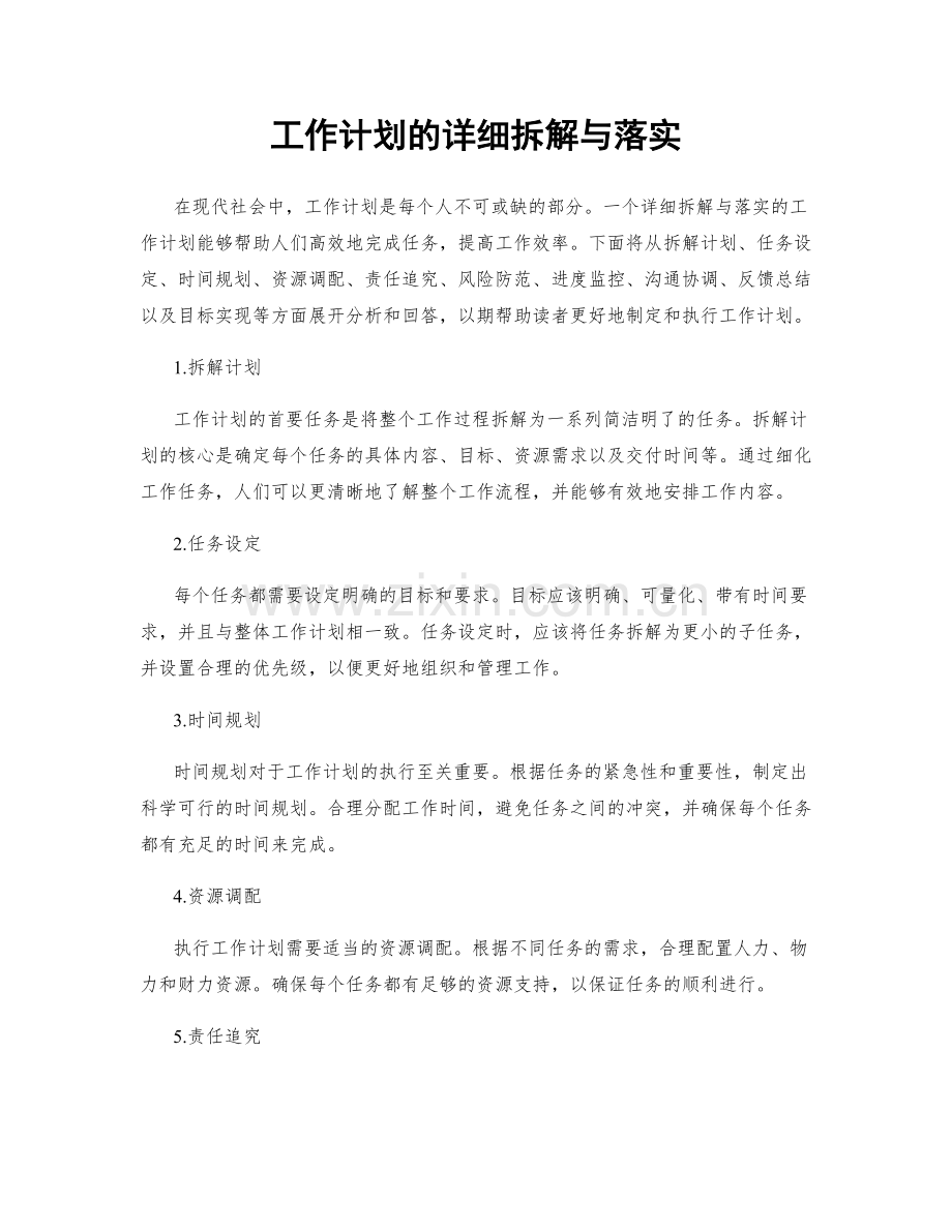 工作计划的详细拆解与落实.docx_第1页