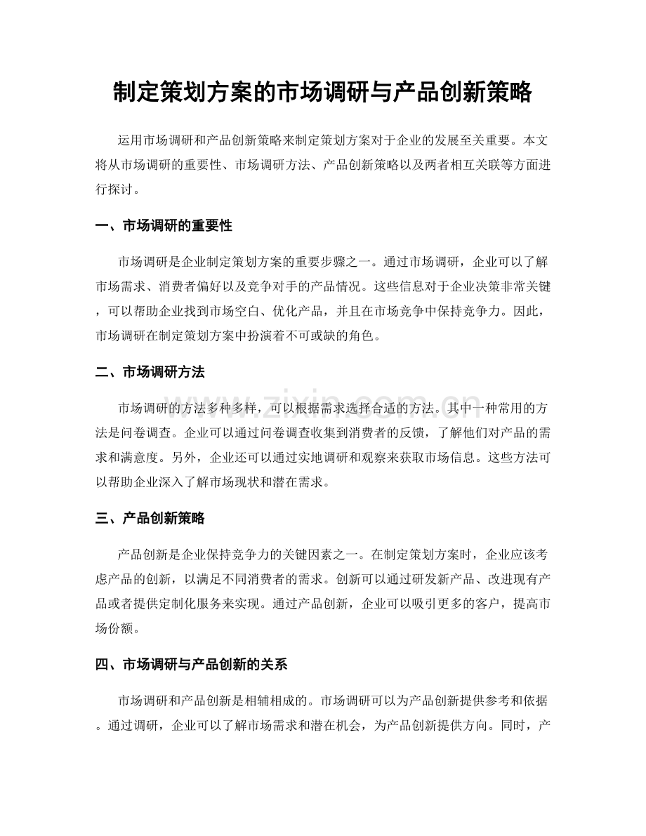 制定策划方案的市场调研与产品创新策略.docx_第1页