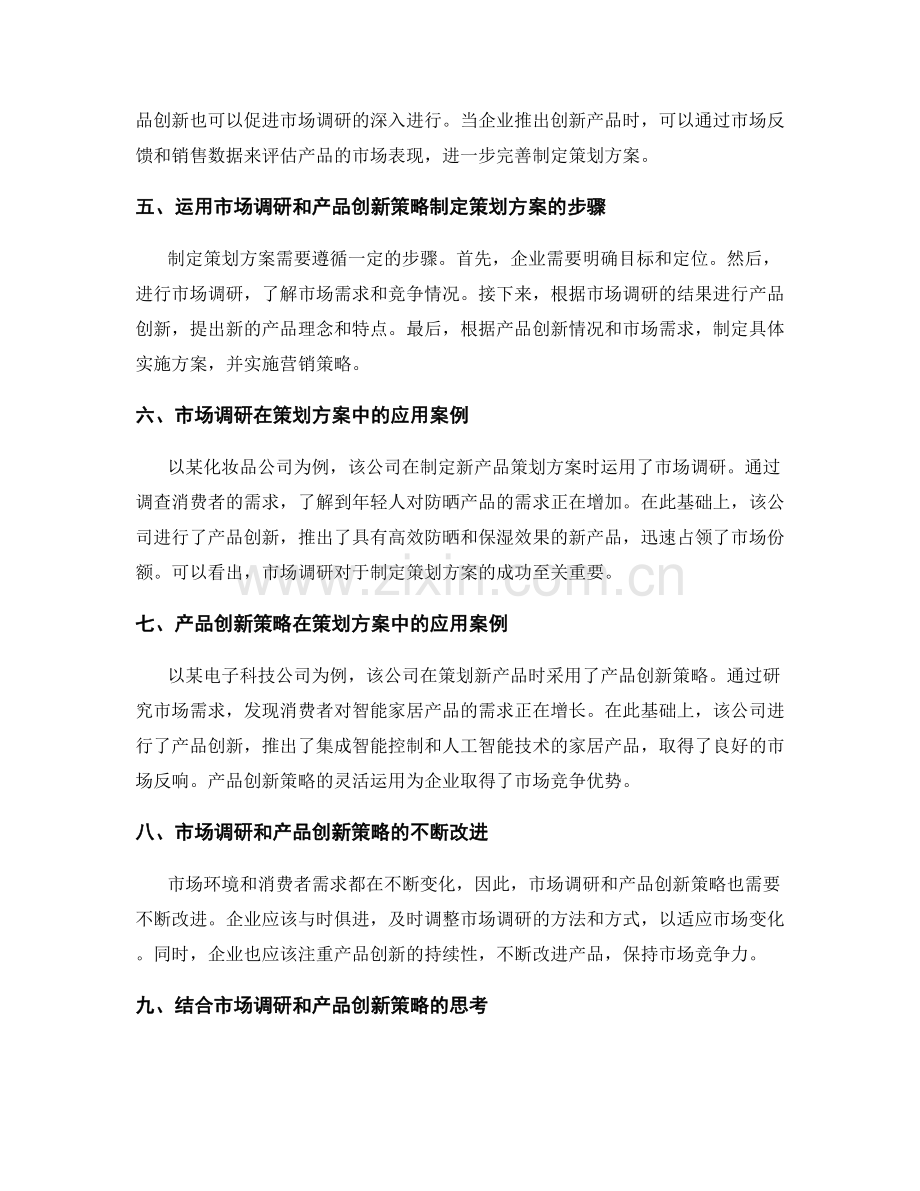 制定策划方案的市场调研与产品创新策略.docx_第2页