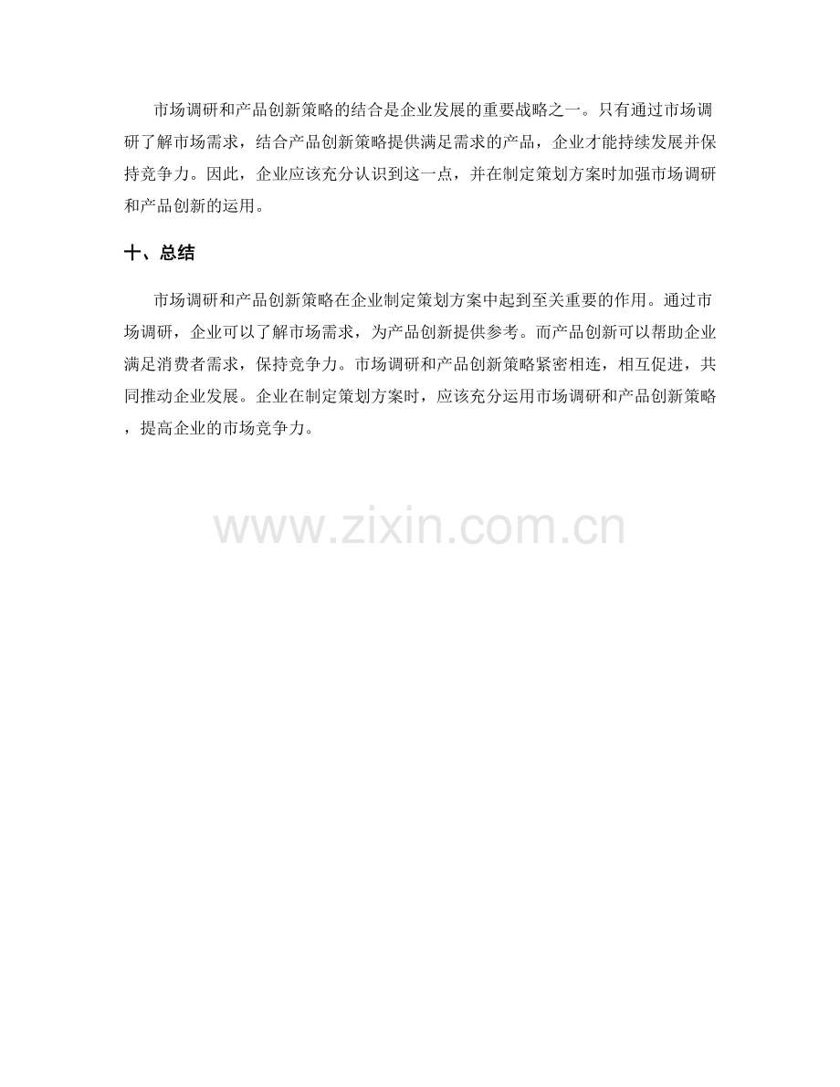 制定策划方案的市场调研与产品创新策略.docx_第3页