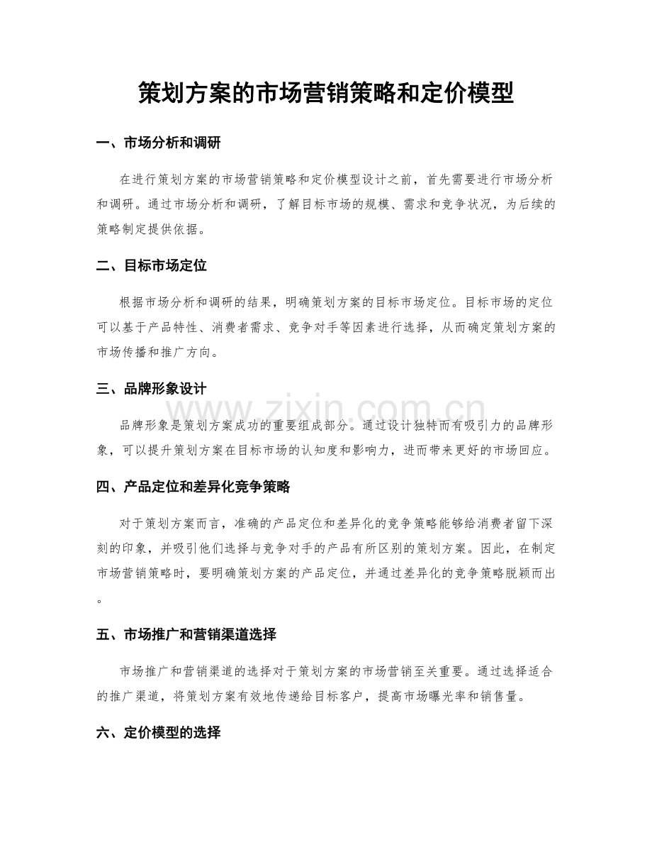 策划方案的市场营销策略和定价模型.docx_第1页