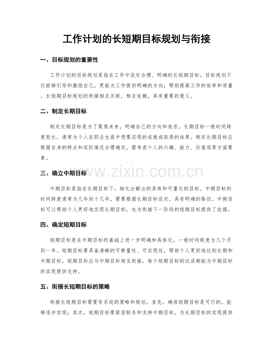 工作计划的长短期目标规划与衔接.docx_第1页