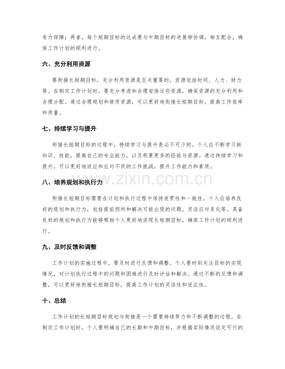 工作计划的长短期目标规划与衔接.docx_第2页