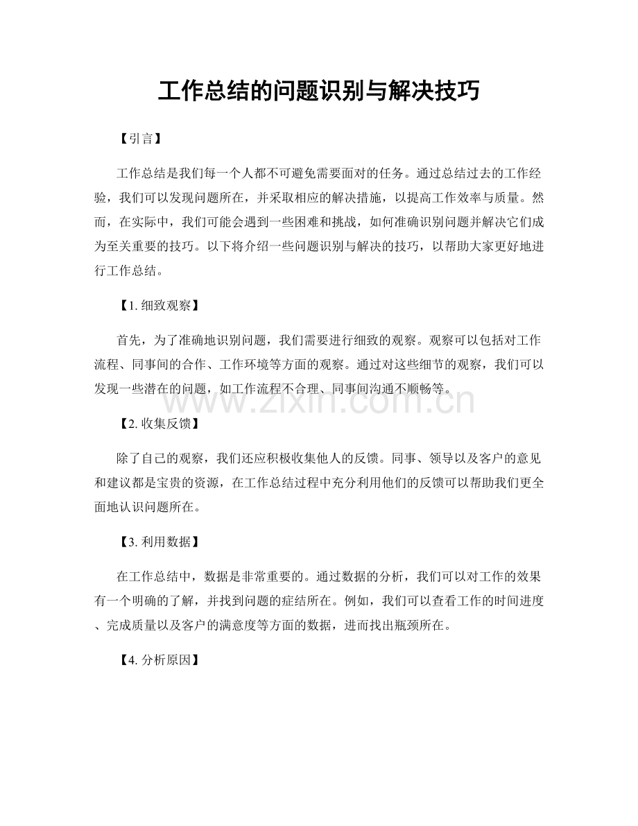 工作总结的问题识别与解决技巧.docx_第1页