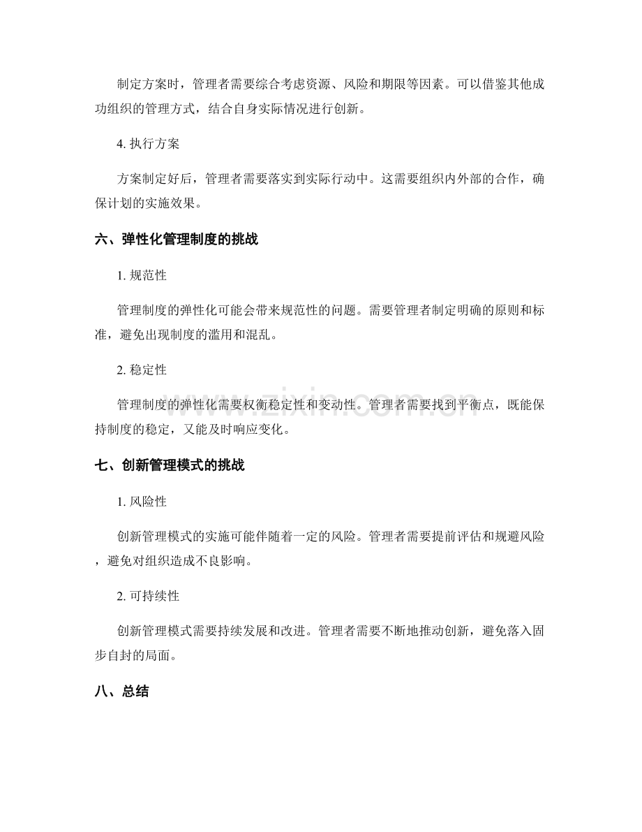 管理制度的弹性化与创新管理模式探讨.docx_第3页