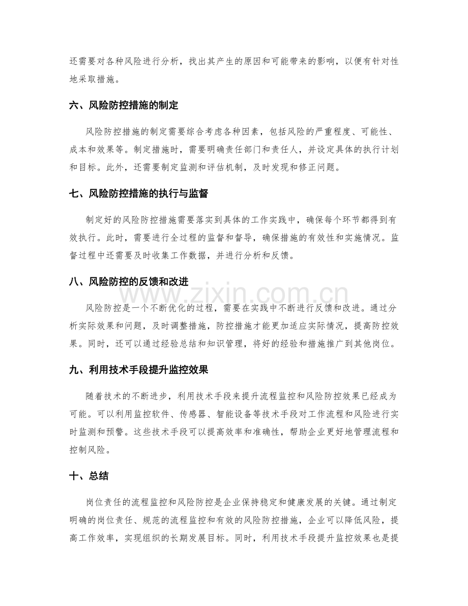 岗位责任的流程监控与风险防控措施.docx_第2页