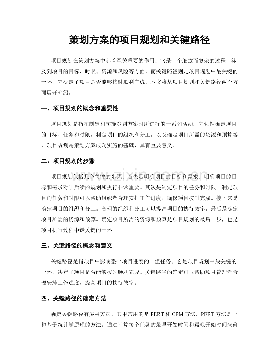 策划方案的项目规划和关键路径.docx_第1页