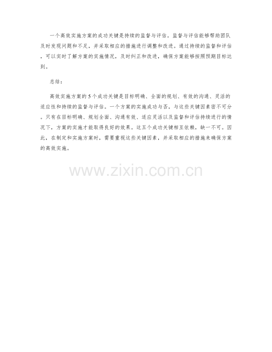 高效实施方案的5个成功关键.docx_第2页