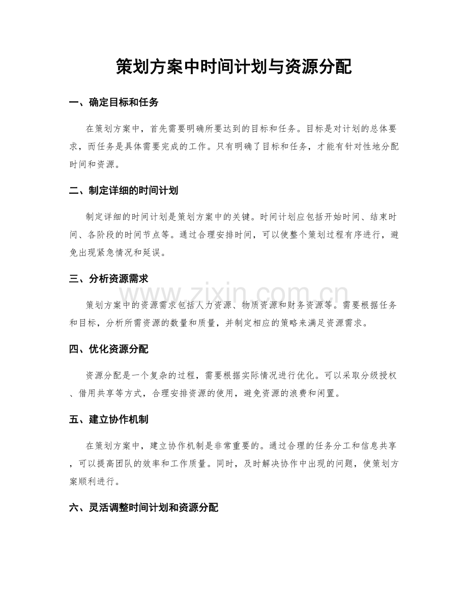 策划方案中时间计划与资源分配.docx_第1页