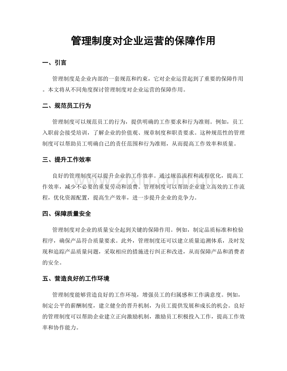 管理制度对企业运营的保障作用.docx_第1页