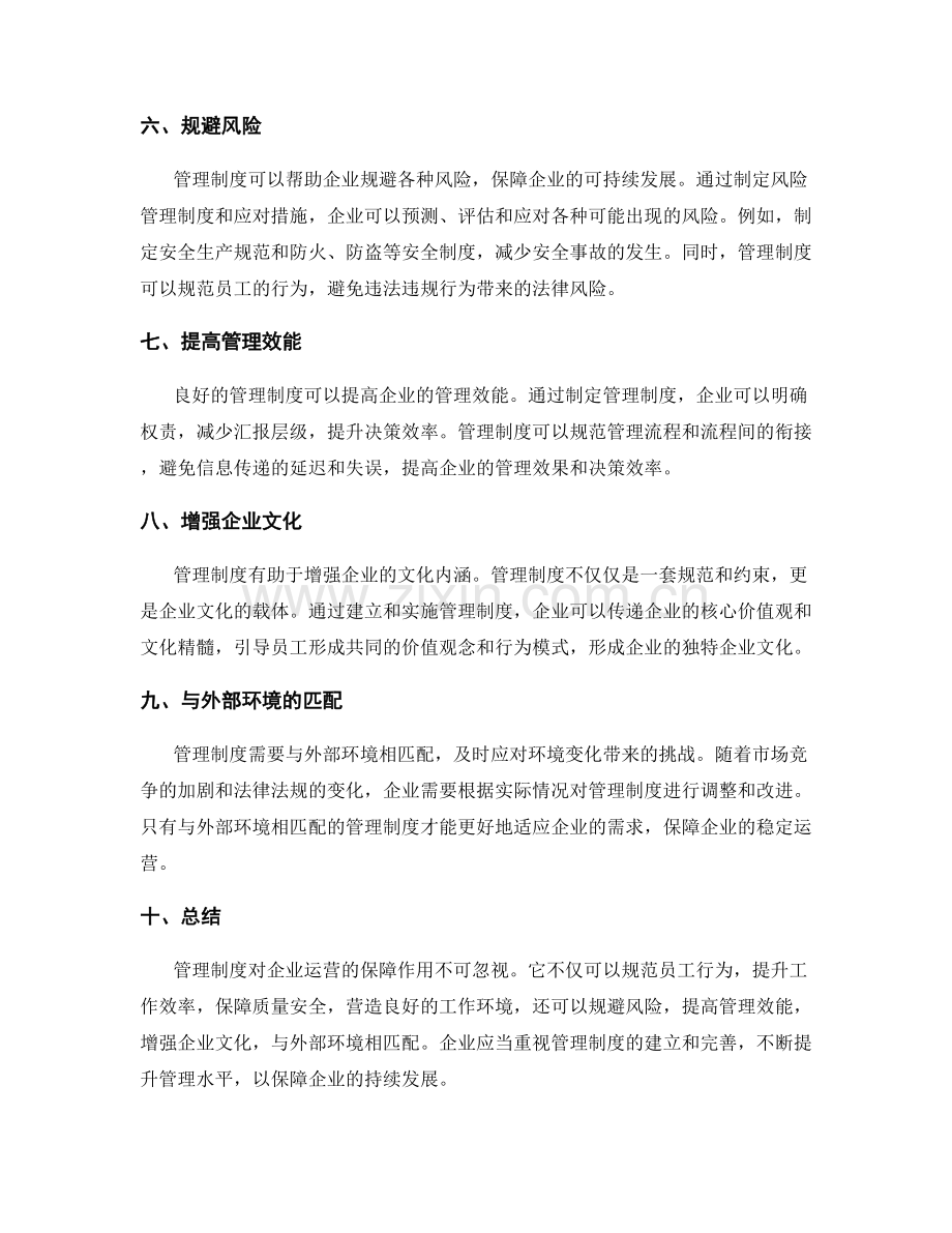 管理制度对企业运营的保障作用.docx_第2页