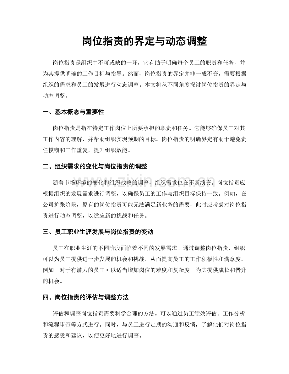 岗位指责的界定与动态调整.docx_第1页