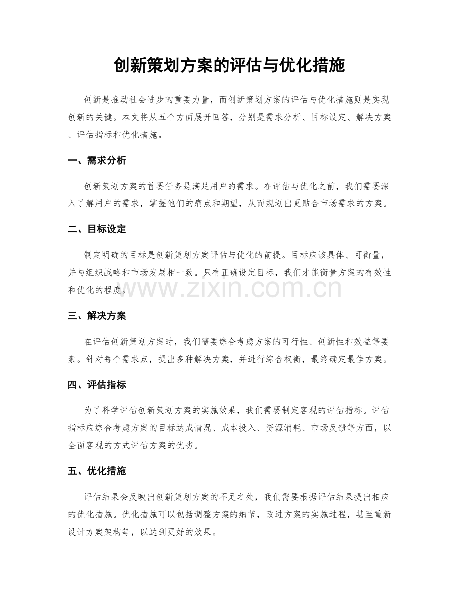 创新策划方案的评估与优化措施.docx_第1页