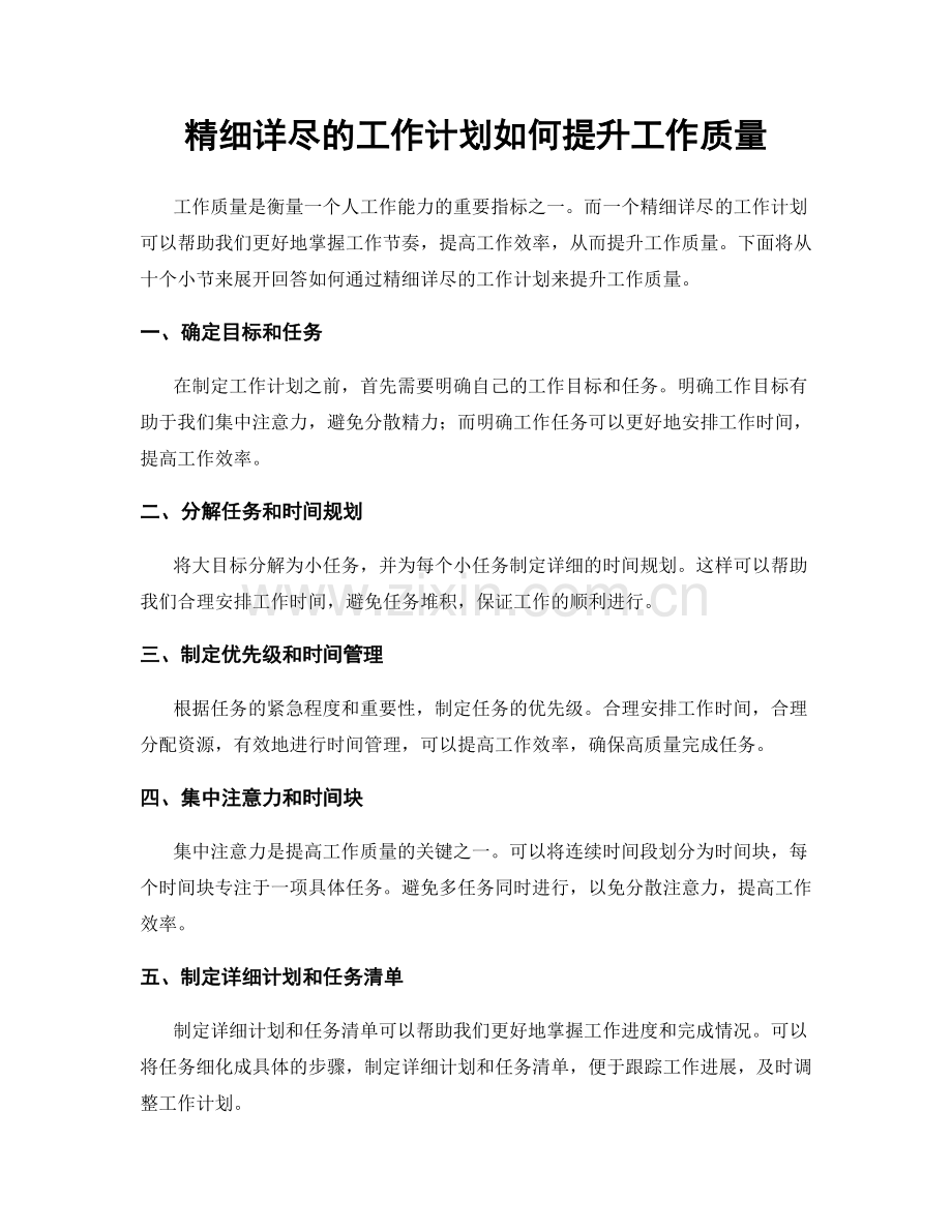 精细详尽的工作计划如何提升工作质量.docx_第1页