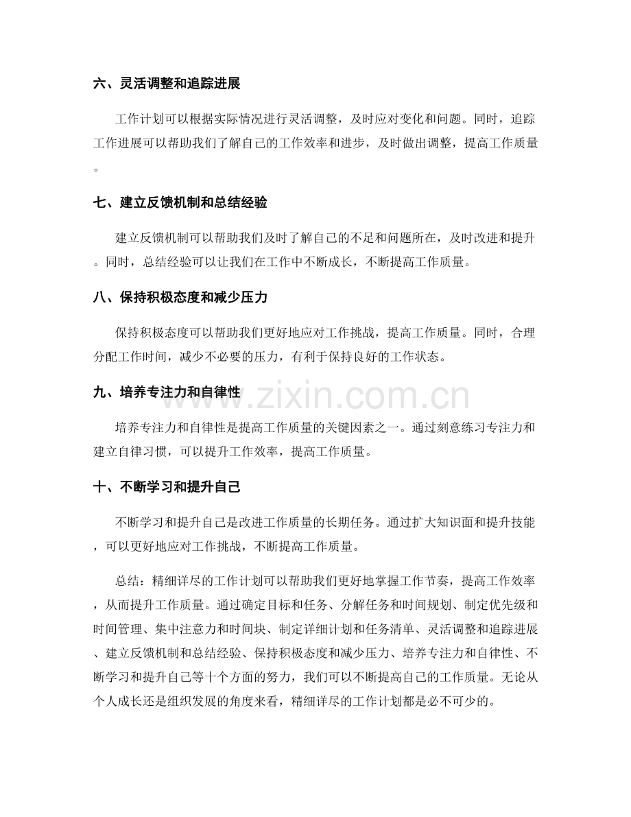 精细详尽的工作计划如何提升工作质量.docx_第2页