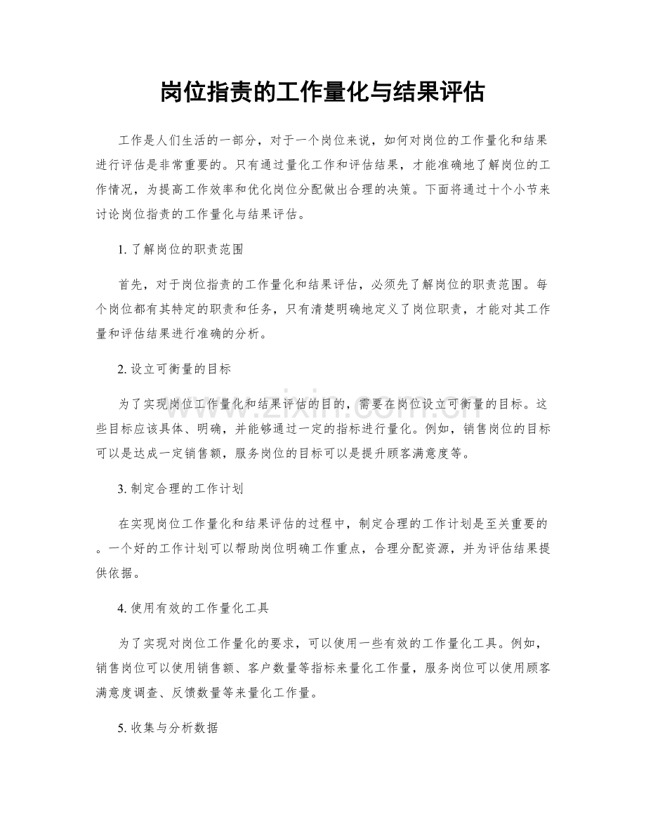 岗位职责的工作量化与结果评估.docx_第1页