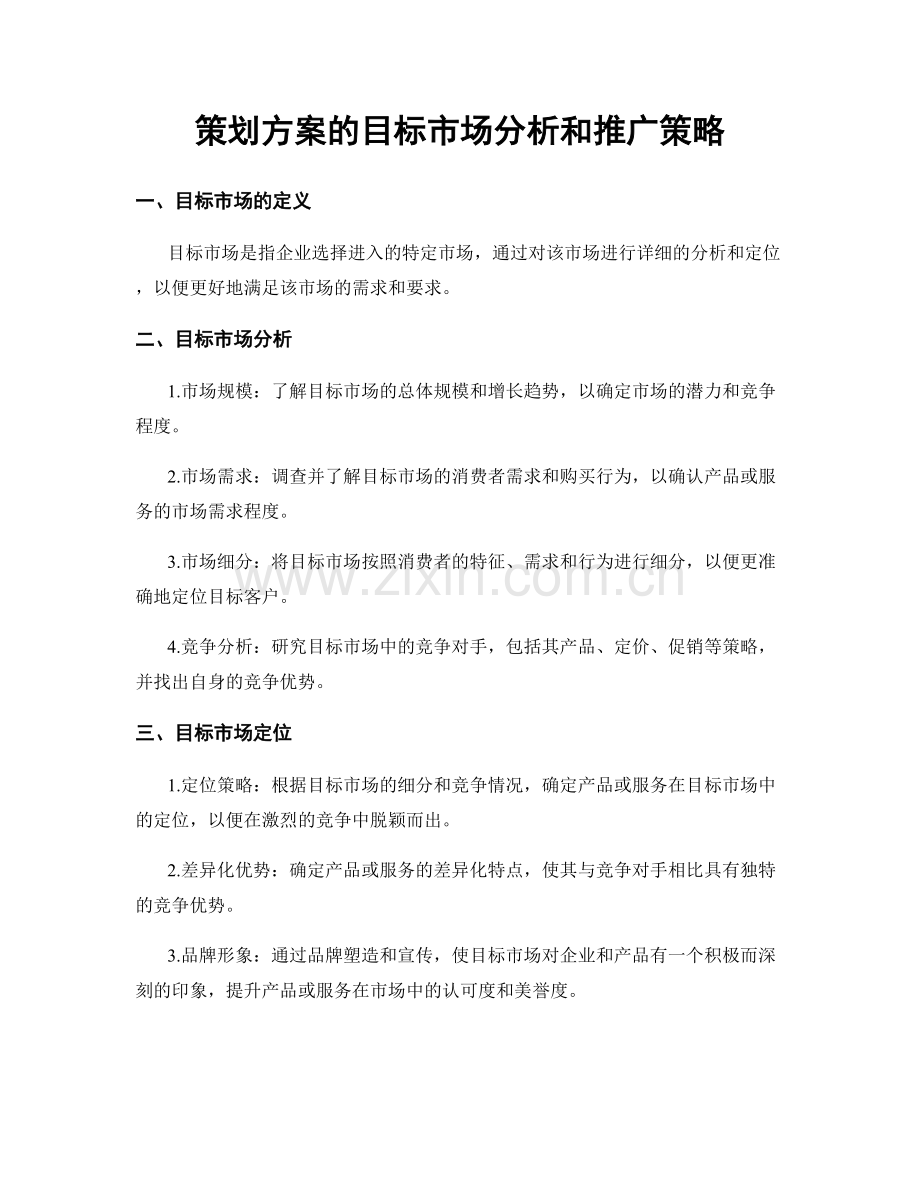 策划方案的目标市场分析和推广策略.docx_第1页