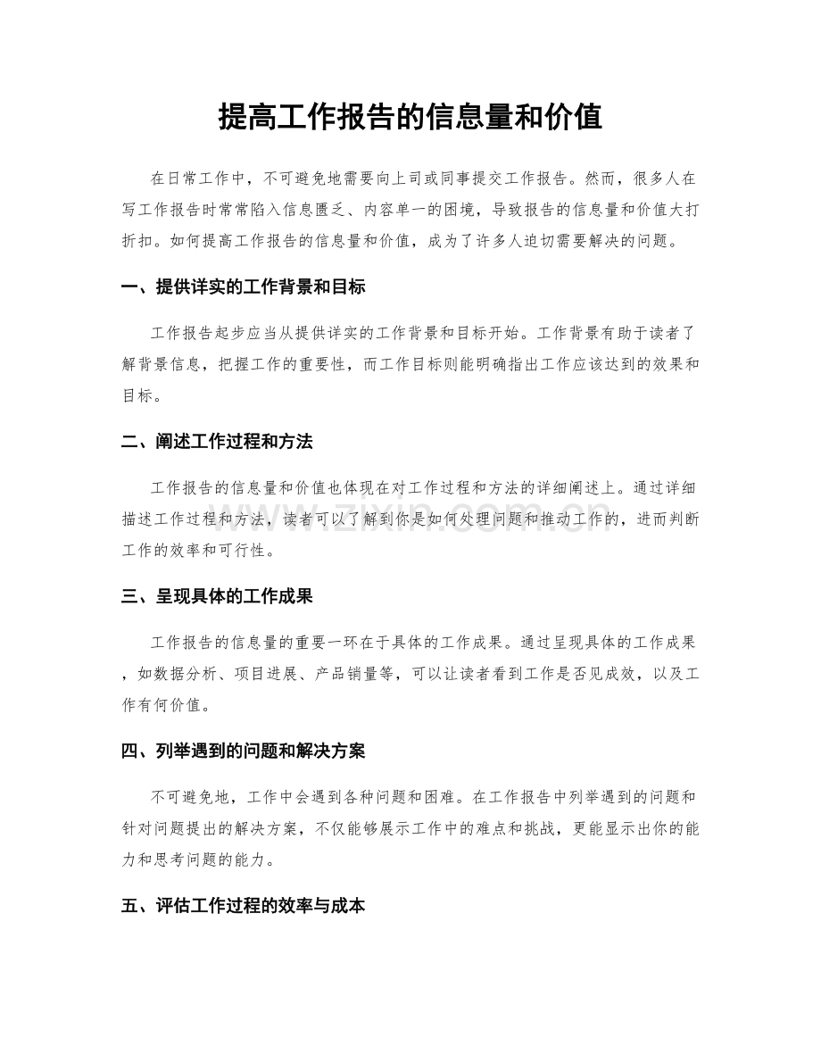 提高工作报告的信息量和价值.docx_第1页