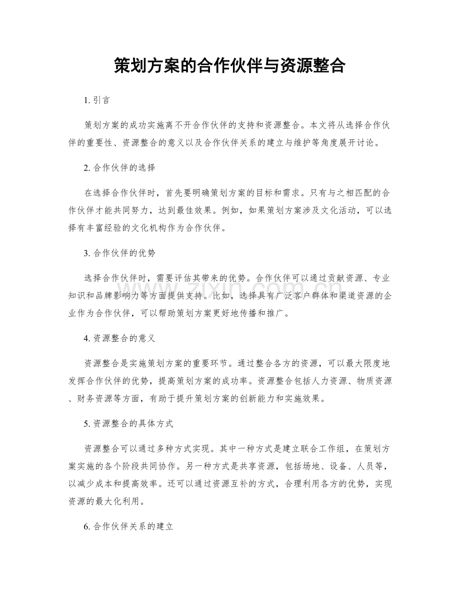 策划方案的合作伙伴与资源整合.docx_第1页