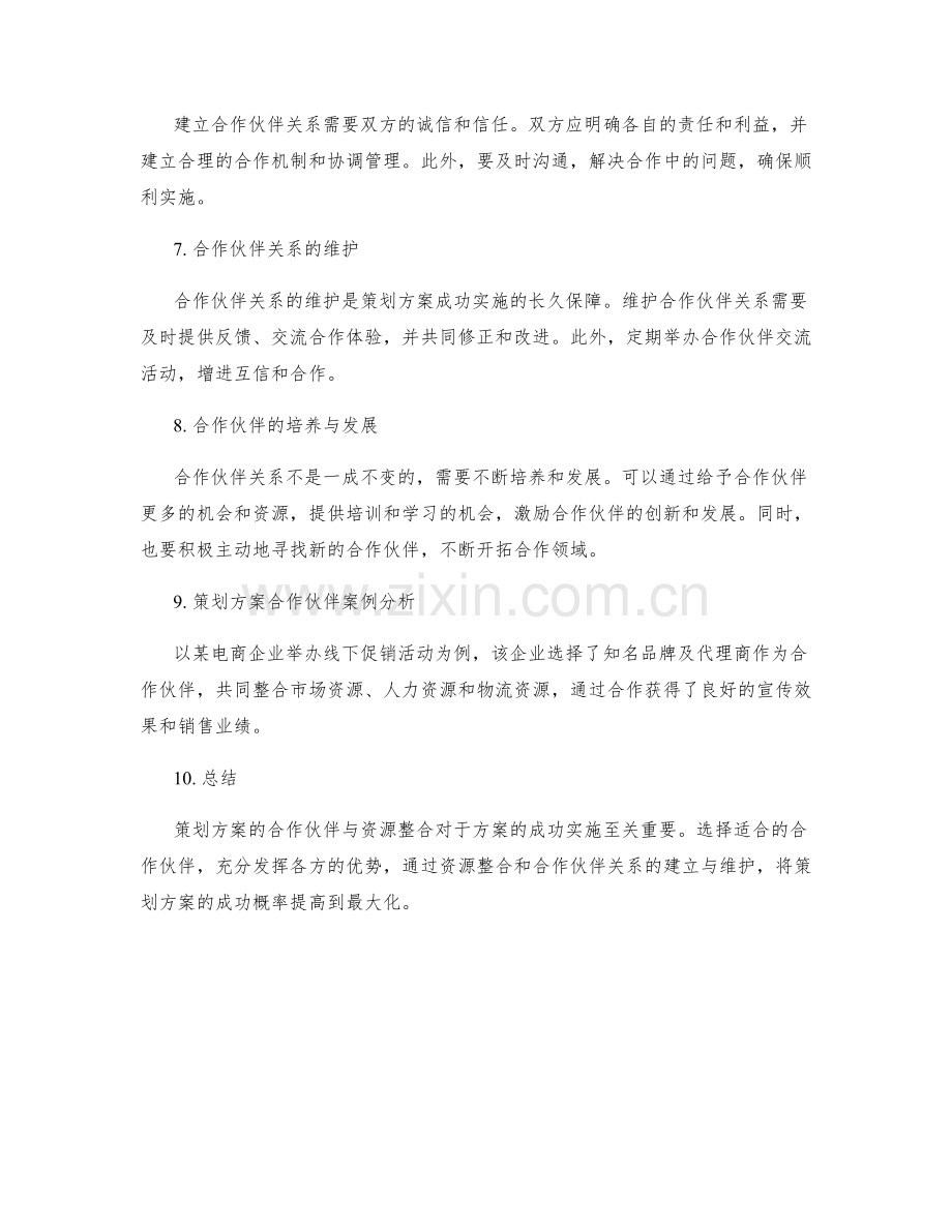 策划方案的合作伙伴与资源整合.docx_第2页