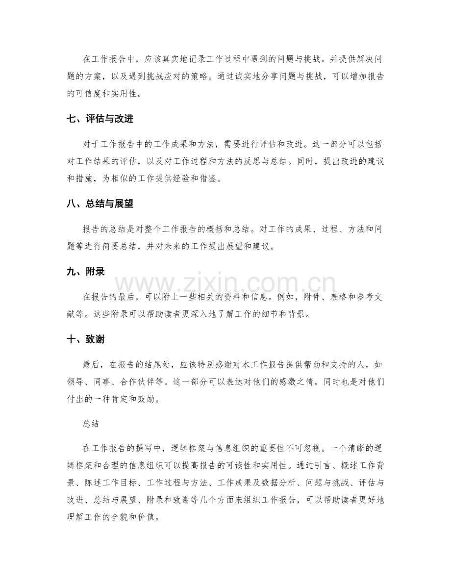 工作报告撰写的逻辑框架与信息组织.docx_第2页