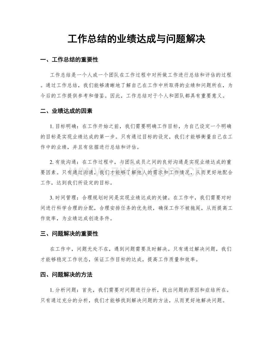 工作总结的业绩达成与问题解决.docx_第1页