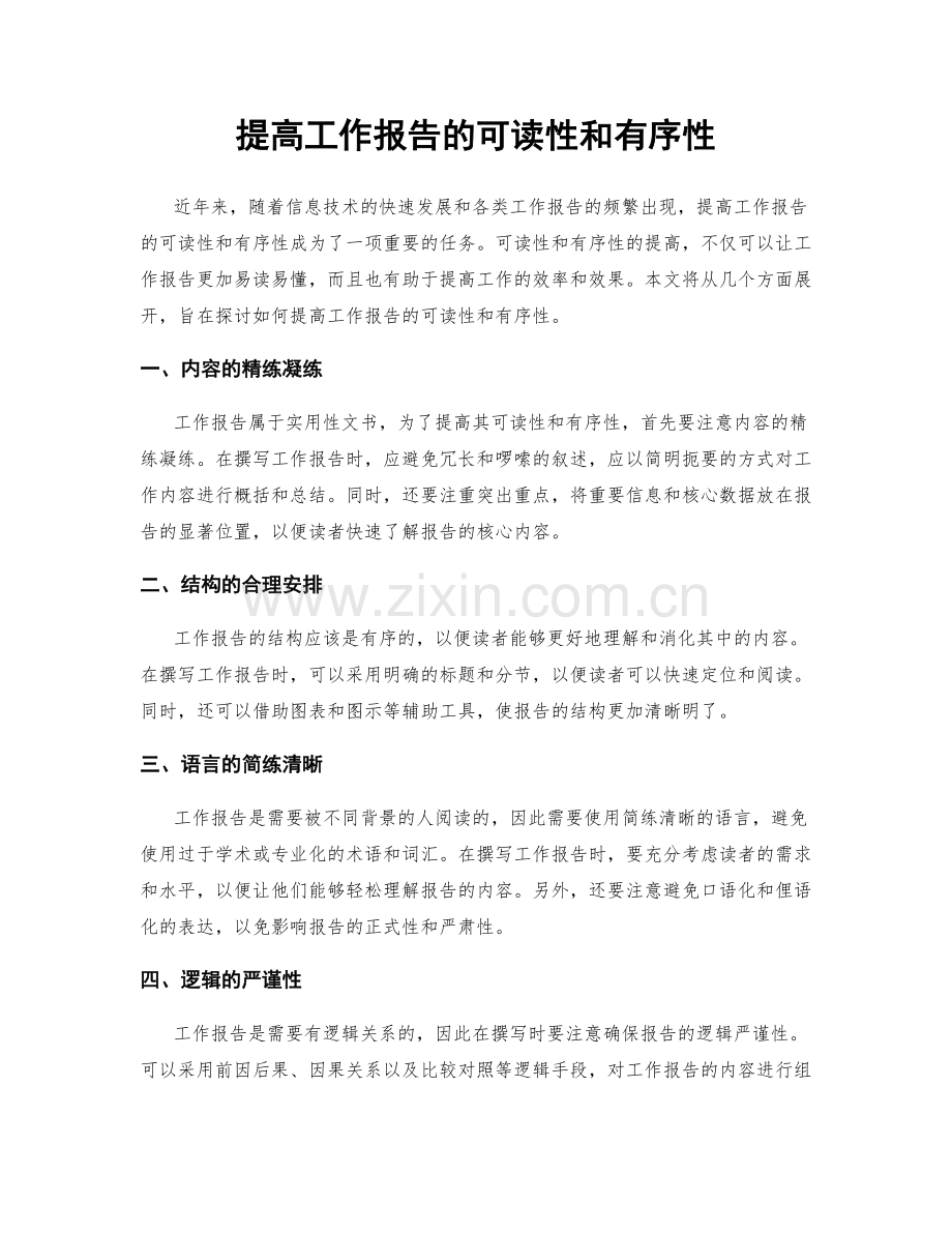 提高工作报告的可读性和有序性.docx_第1页