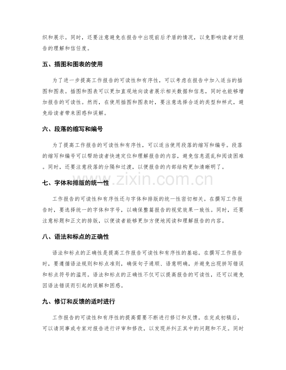 提高工作报告的可读性和有序性.docx_第2页