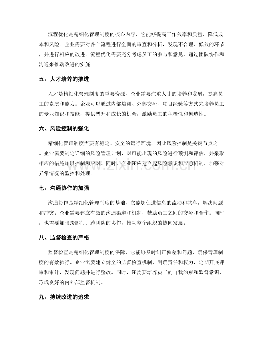 精细化管理制度的关键节点.docx_第2页