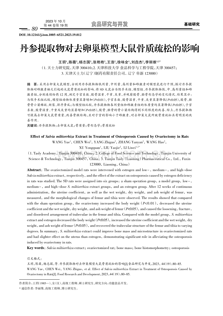 丹参提取物对去卵巢模型大鼠骨质疏松的影响.pdf_第1页