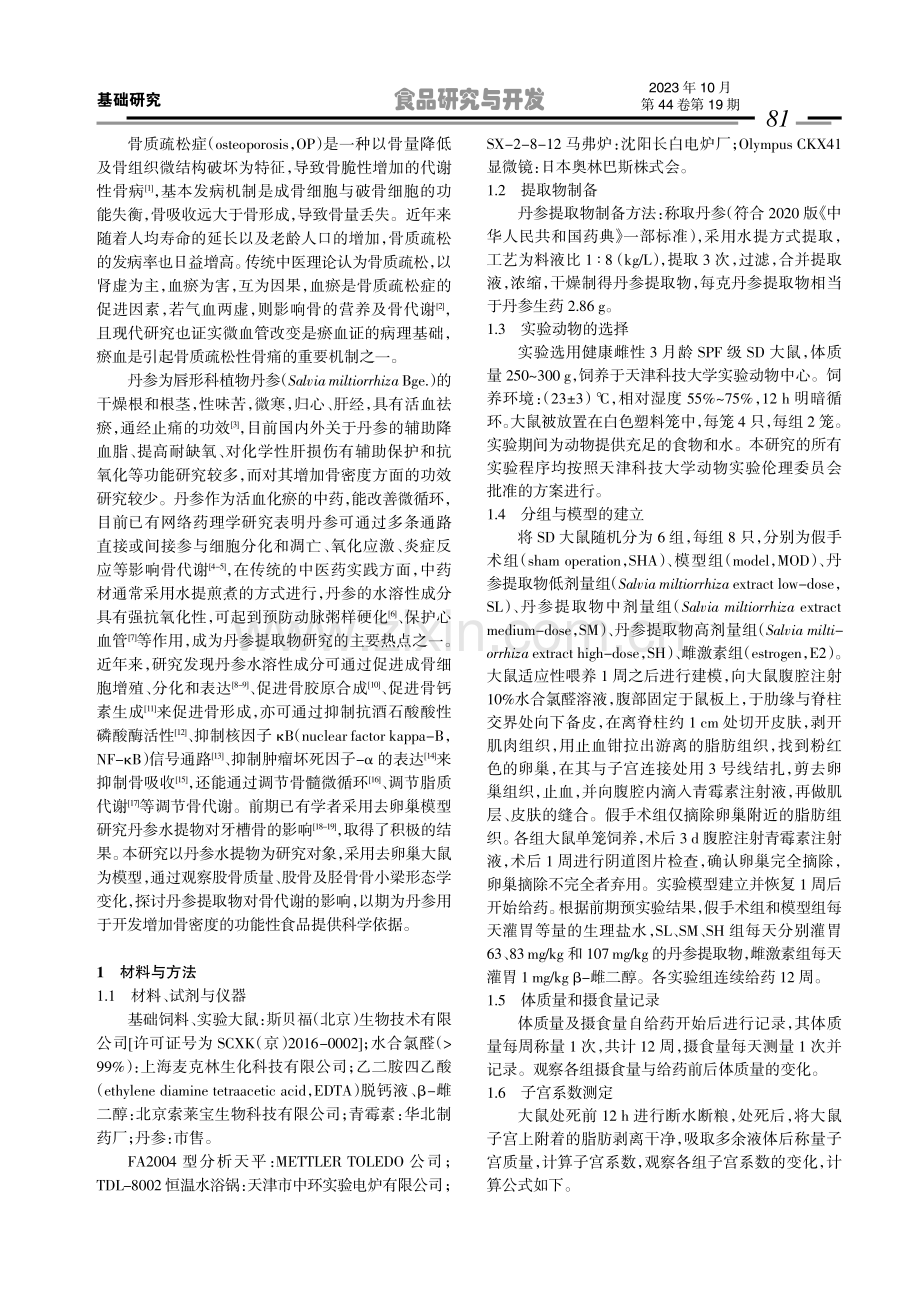 丹参提取物对去卵巢模型大鼠骨质疏松的影响.pdf_第2页