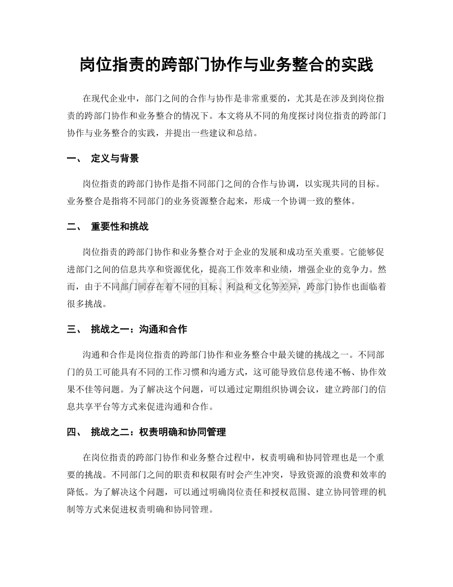 岗位指责的跨部门协作与业务整合的实践.docx_第1页