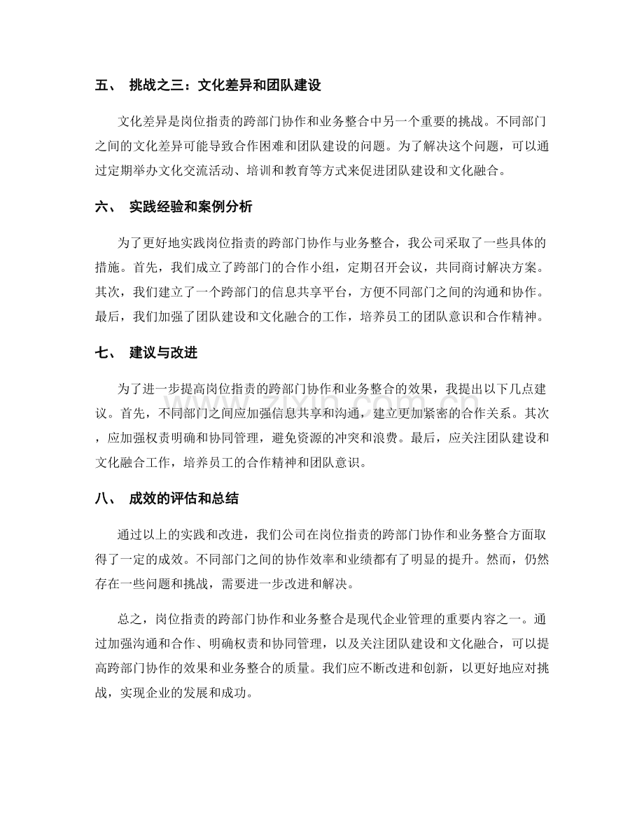 岗位指责的跨部门协作与业务整合的实践.docx_第2页