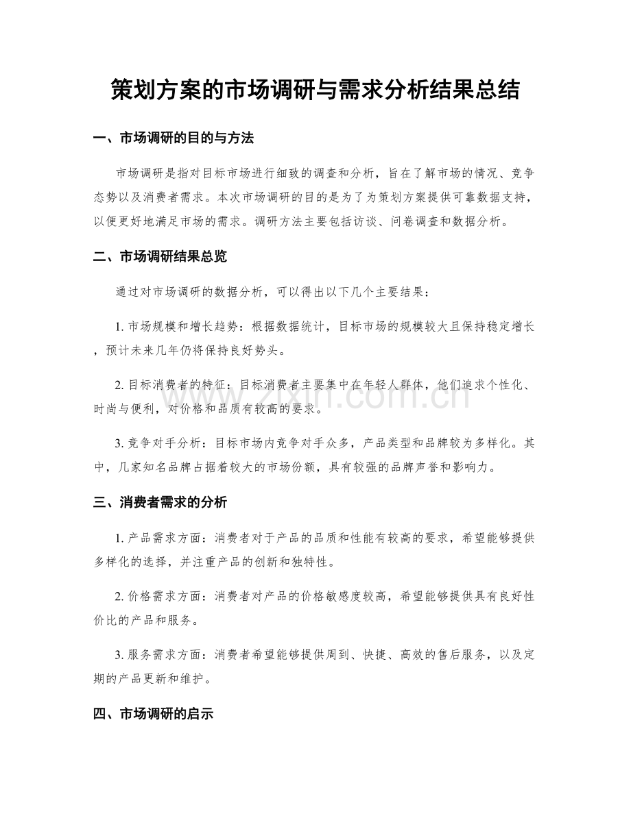 策划方案的市场调研与需求分析结果总结.docx_第1页