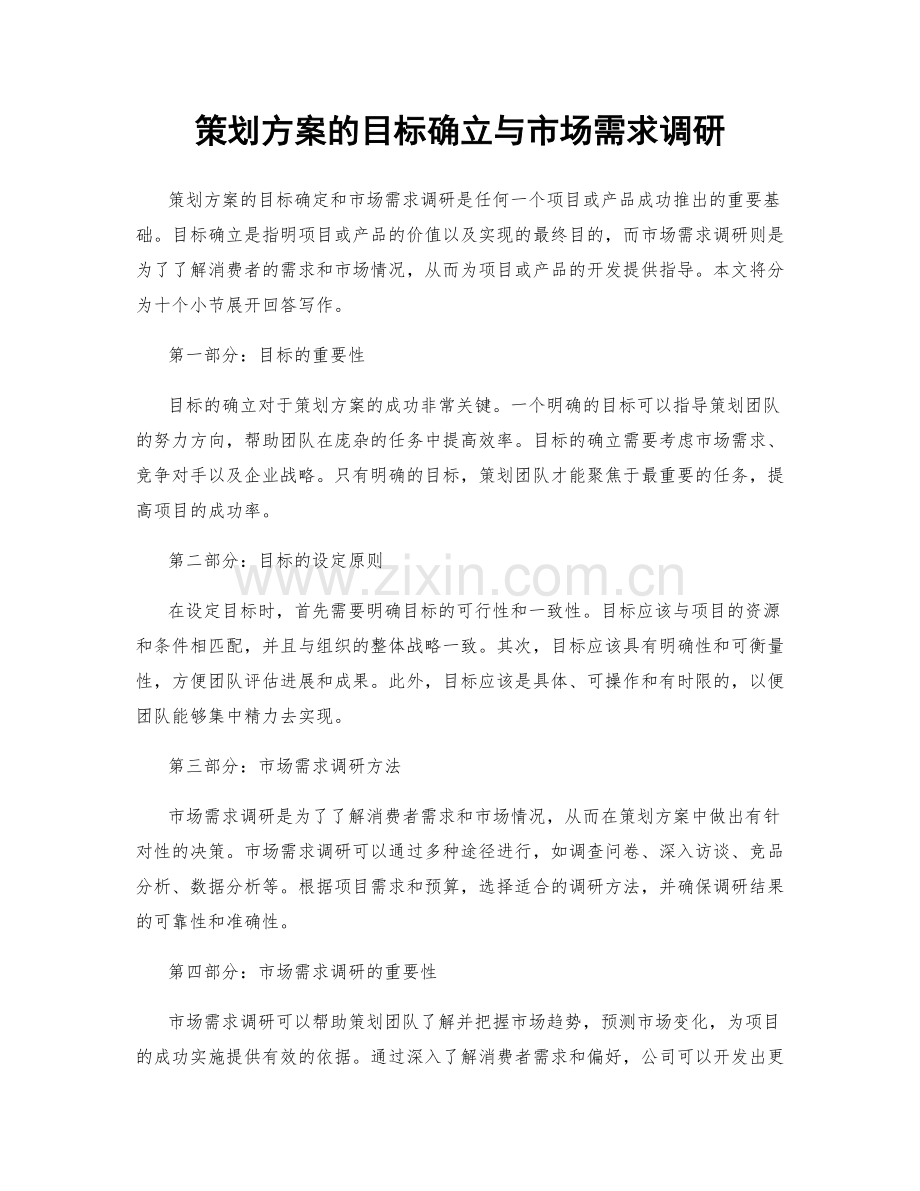 策划方案的目标确立与市场需求调研.docx_第1页