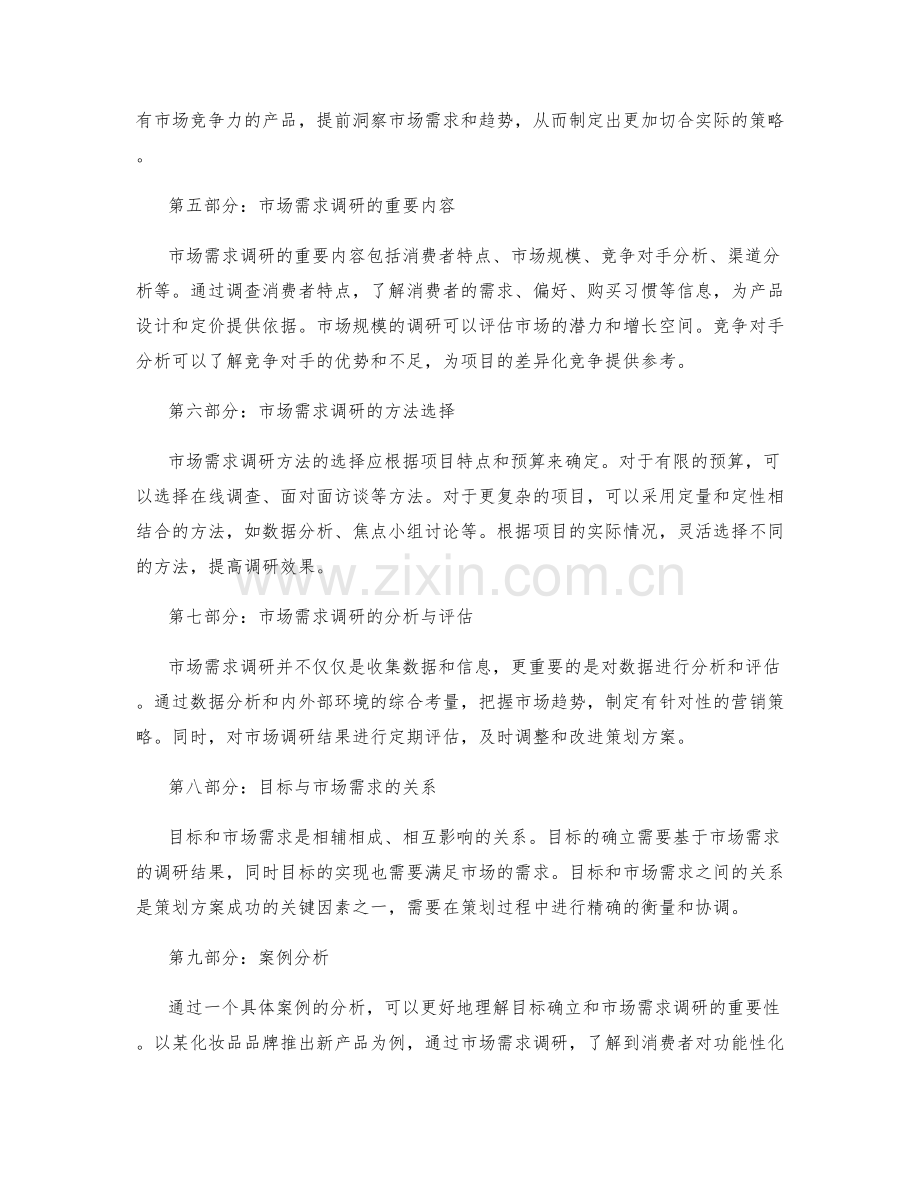 策划方案的目标确立与市场需求调研.docx_第2页