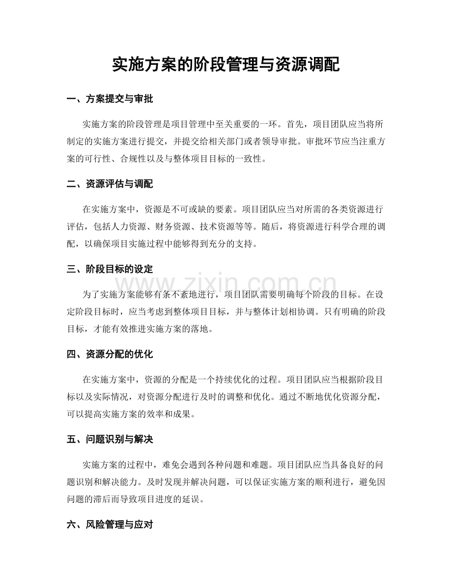 实施方案的阶段管理与资源调配.docx_第1页