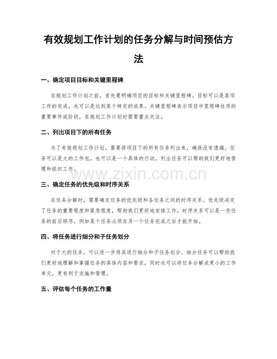 有效规划工作计划的任务分解与时间预估方法.docx_第1页