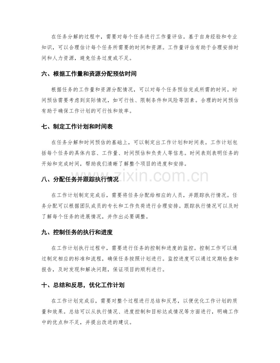 有效规划工作计划的任务分解与时间预估方法.docx_第2页