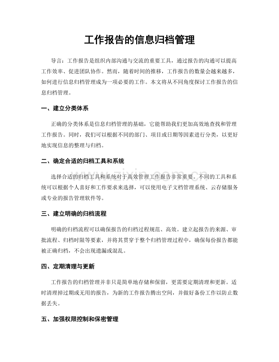 工作报告的信息归档管理.docx_第1页