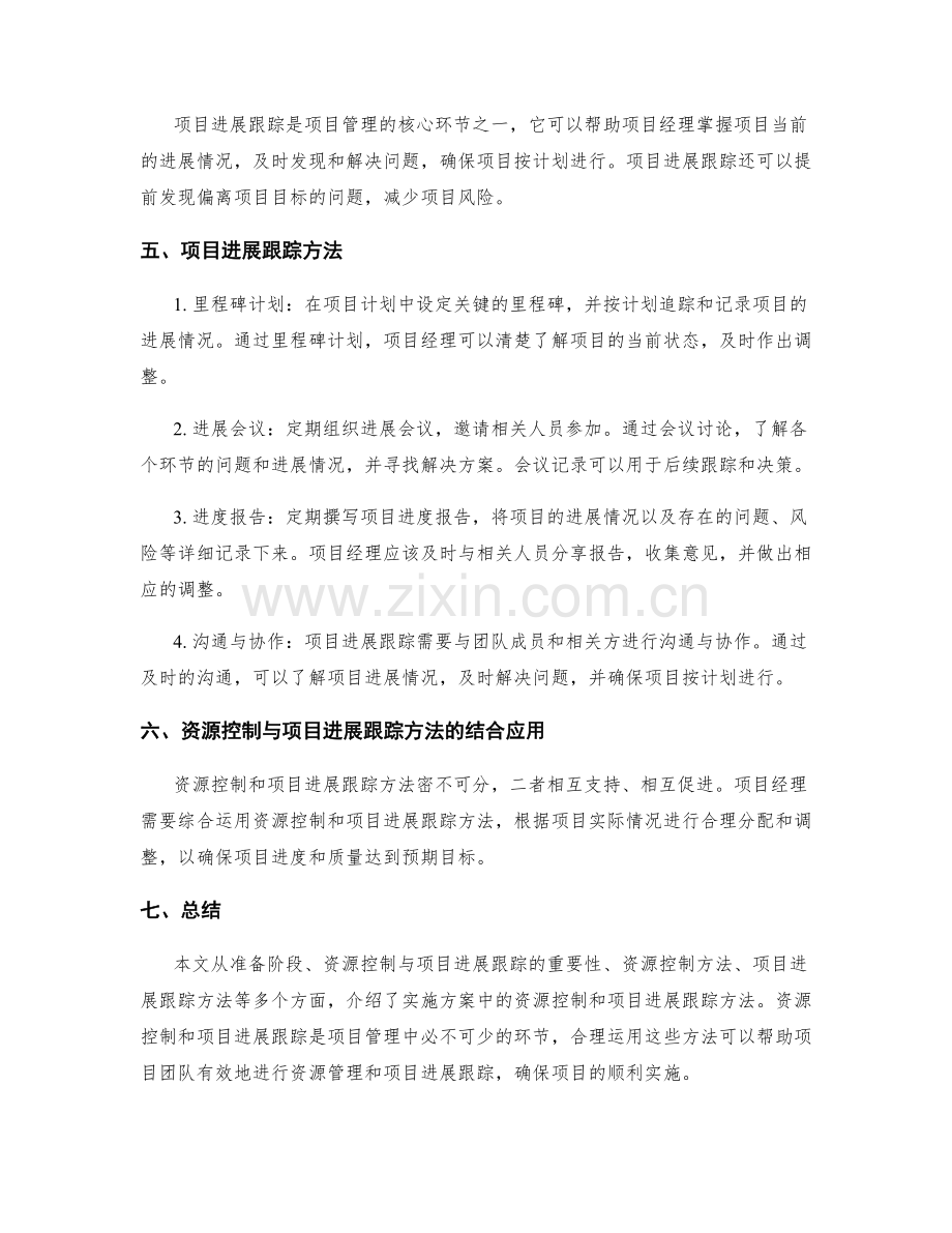 实施方案的资源控制与项目进展跟踪方法.docx_第2页