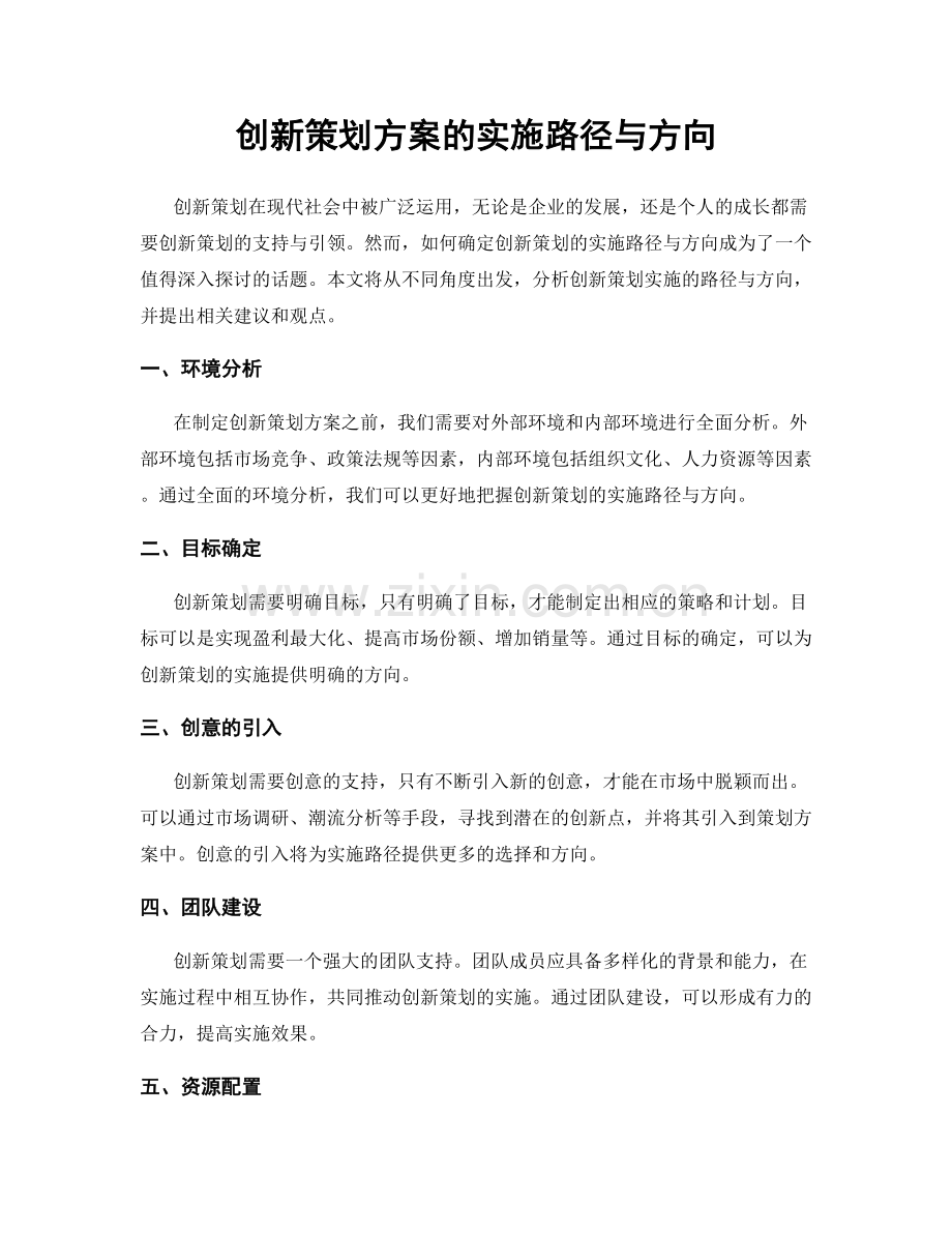 创新策划方案的实施路径与方向.docx_第1页