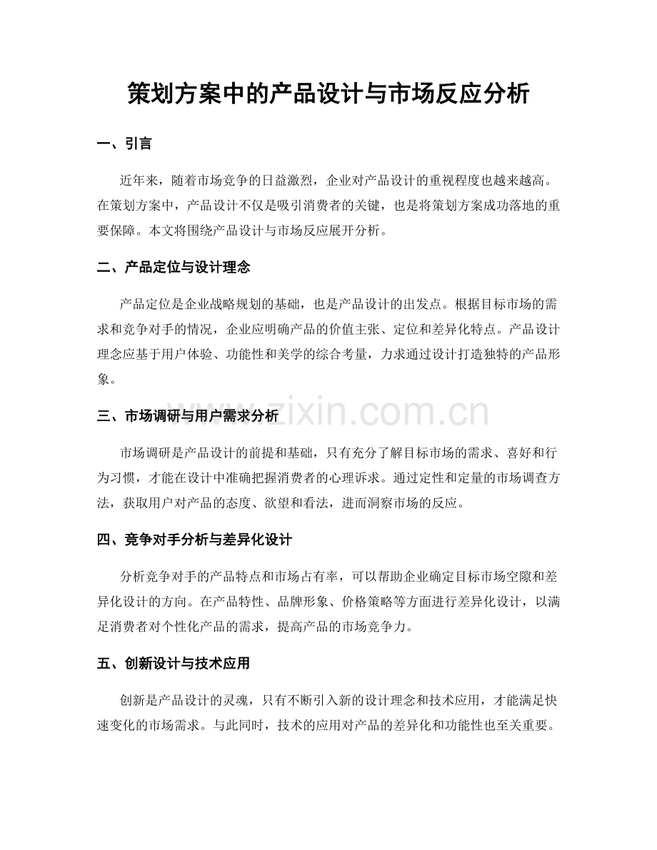 策划方案中的产品设计与市场反应分析.docx_第1页