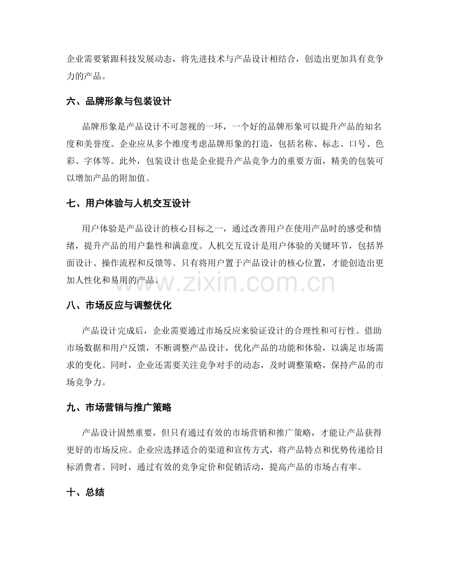 策划方案中的产品设计与市场反应分析.docx_第2页