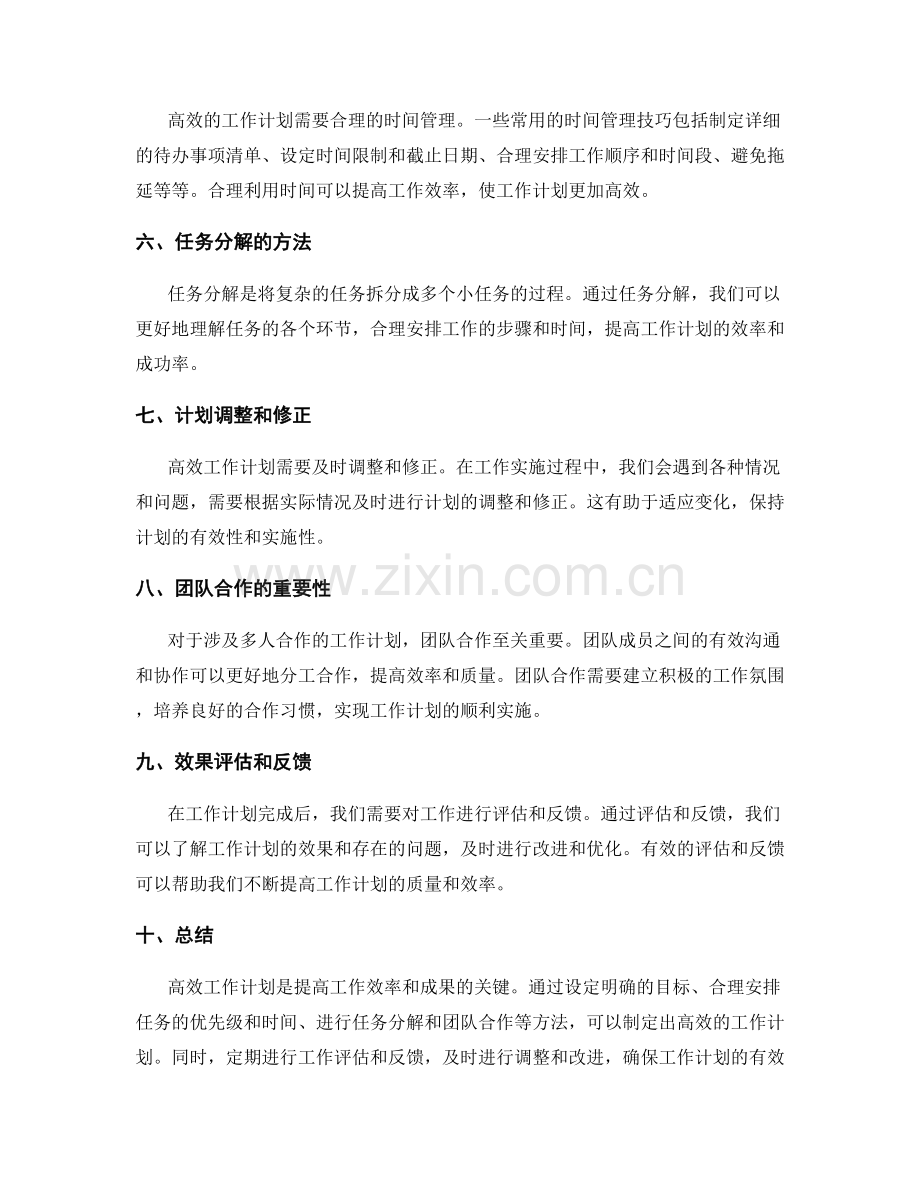 高效工作计划的策略与方法探索.docx_第2页