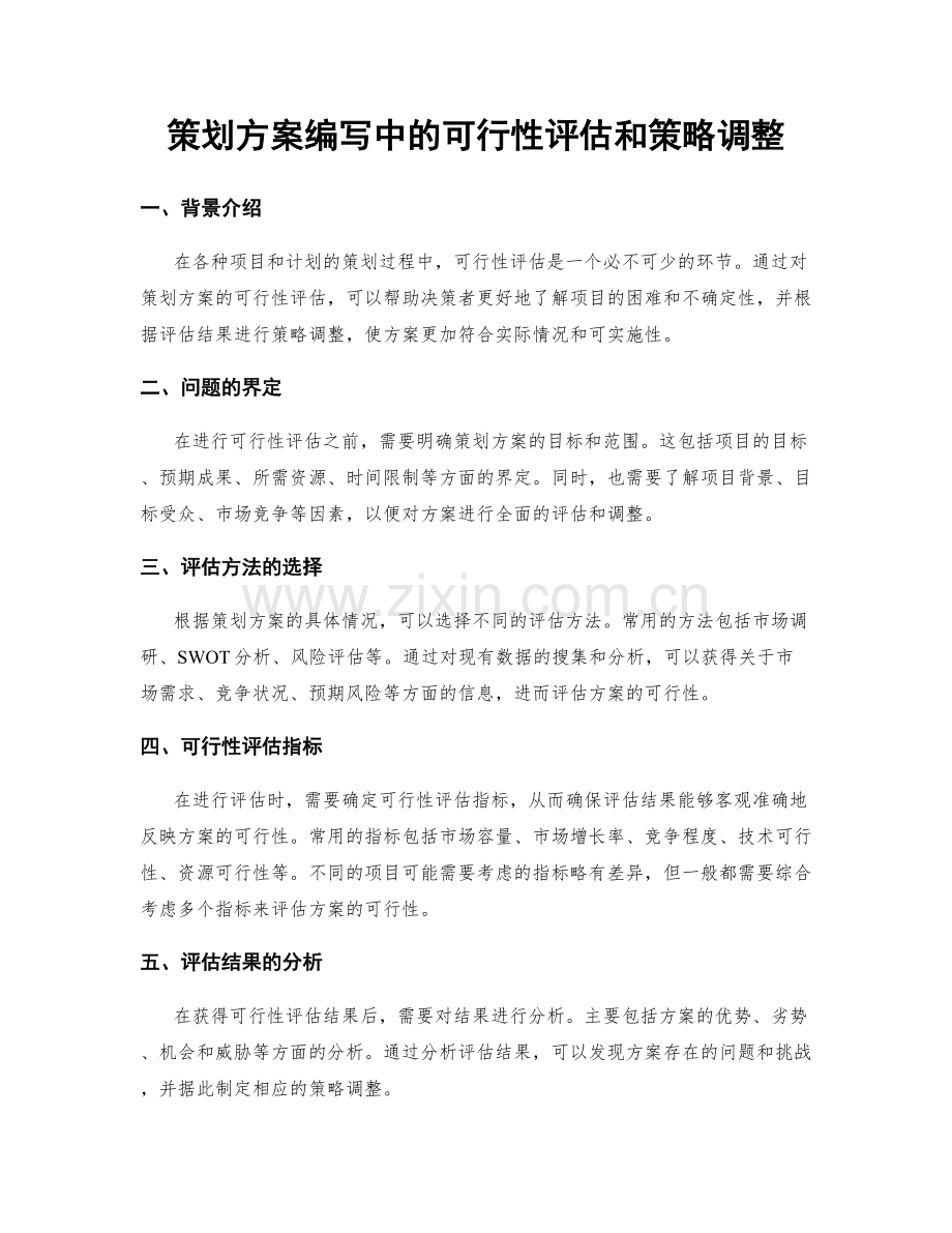 策划方案编写中的可行性评估和策略调整.docx_第1页