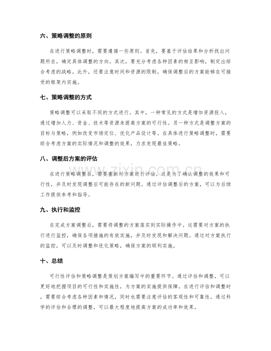 策划方案编写中的可行性评估和策略调整.docx_第2页